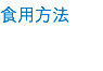 食用方法 