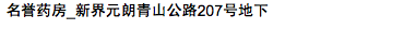 名譽藥房_新界元朗青山公路207號地下