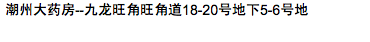 潮州大藥房--九龍旺角旺角道18-20號地下5-6號地舖