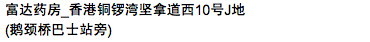 富達藥房_香港銅鑼灣堅拿道西10號J地舖
(鵝頸橋巴士站旁)