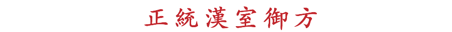  正統漢室御方