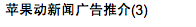 蘋果動新聞廣告推介(3)