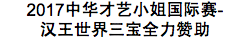 2017中華才藝小姐國際賽-
漢王世界三寶全力贊助